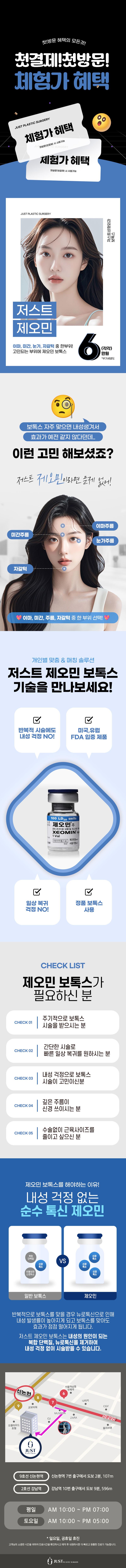 저스트성형외과의원 저스트 제오민 보톡스 이벤트, 시술 상세 이미지