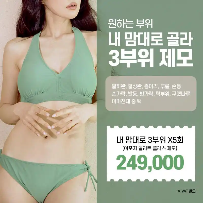 원하는 3부위 5회 제모