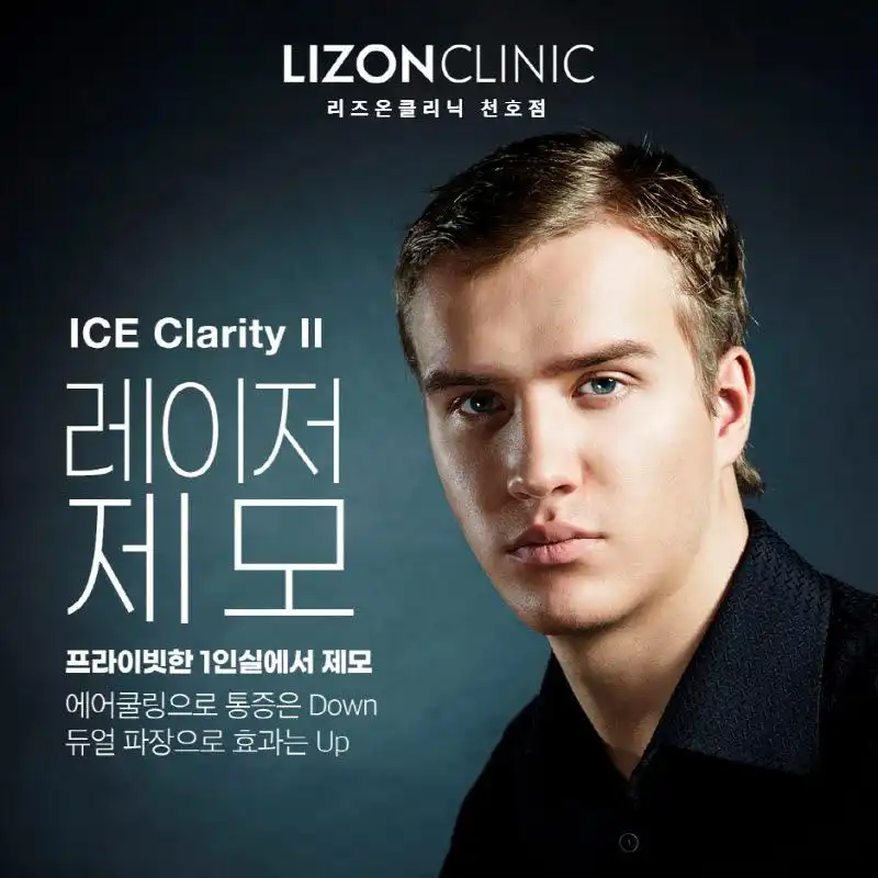 클라리티2 남자 얼굴제모