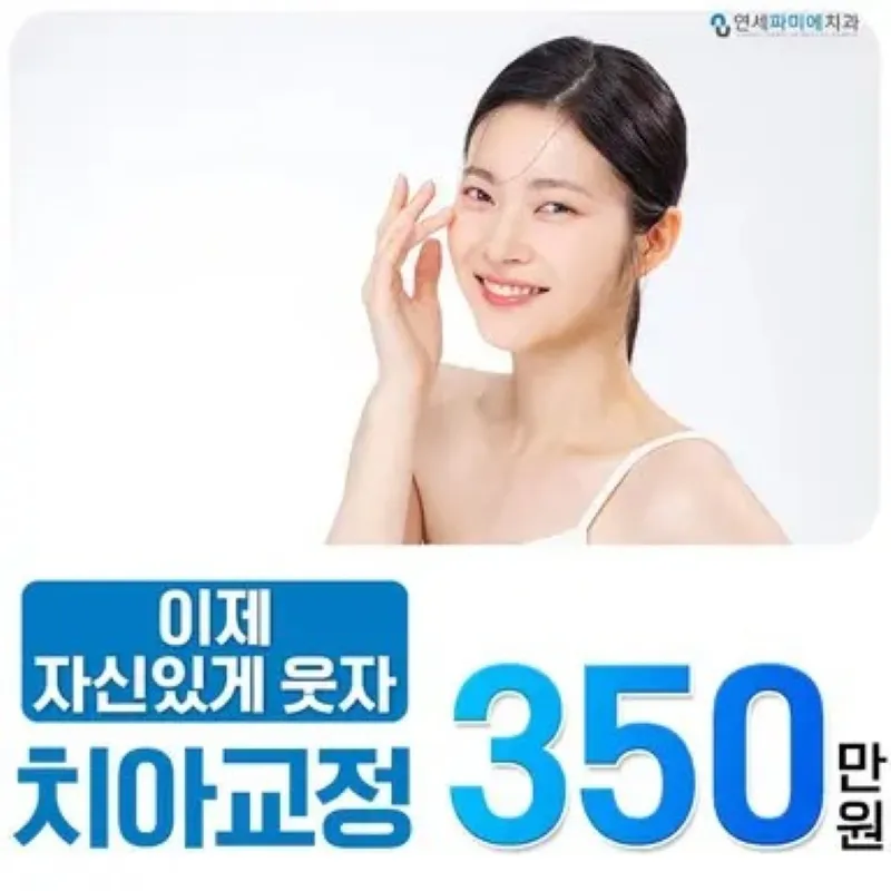 홍대입구역 치아교정 이벤트 썸네일 이미지