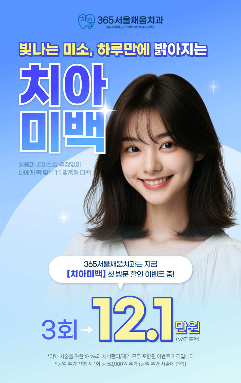 365서울채움치과의원 부평 미소채움 원데이 치아미백 3회 이벤트, 시술 상세 이미지
