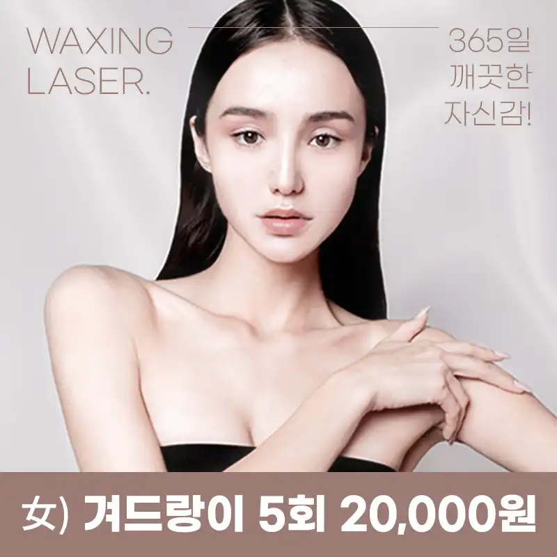 시흥배곧점) 여성, 남성 깔끔 제모