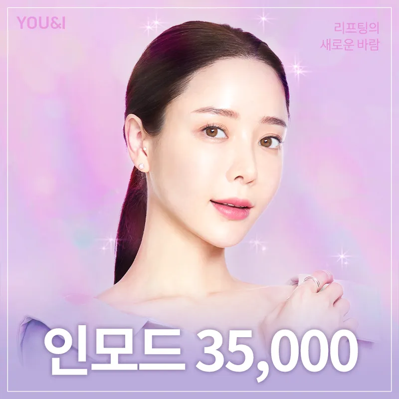 시흥배곧) V라인 만드는 인모드 리프 이벤트 썸네일 이미지
