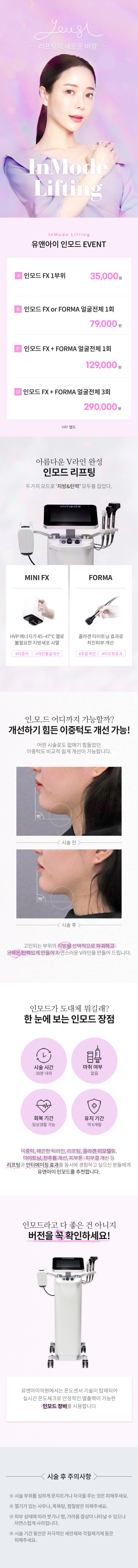 유앤아이의원 시흥배곧점 시흥배곧) V라인 만드는 인모드 리프 이벤트, 시술 상세 이미지