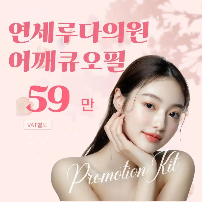 연세루다어깨큐오필10cc