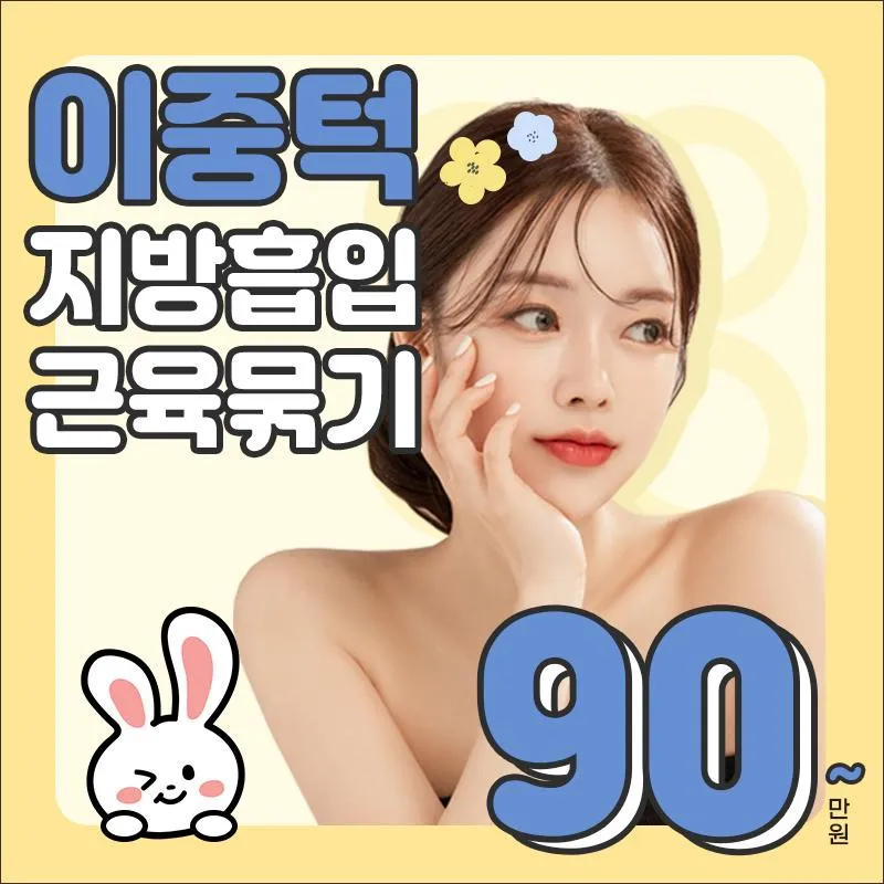 이중턱 지방흡입&근육묶기 이벤트 썸네일 이미지