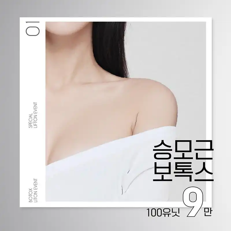 승모근 보톡스