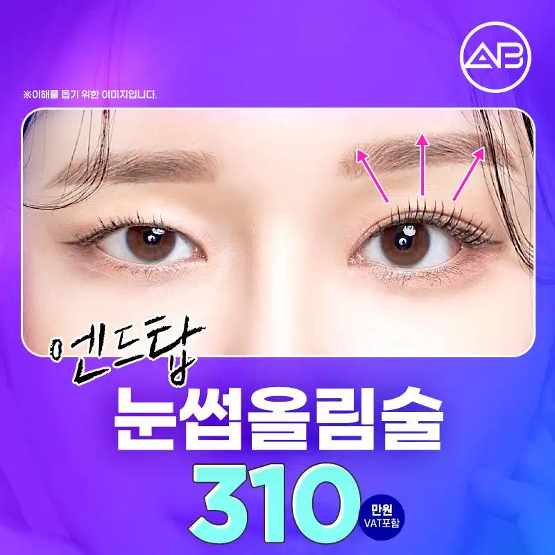 에이비 눈썹올림술