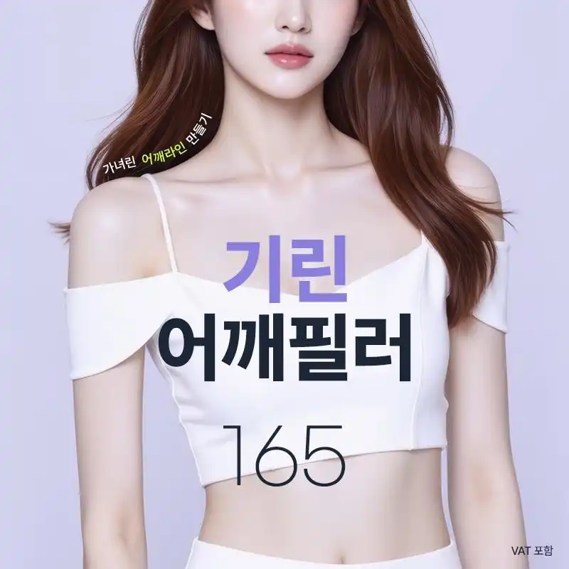 기린 어깨필러