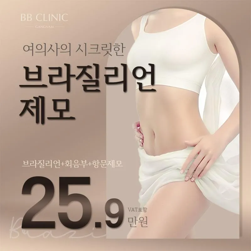 여의사 브라질리언 제모 이벤트 썸네일 이미지