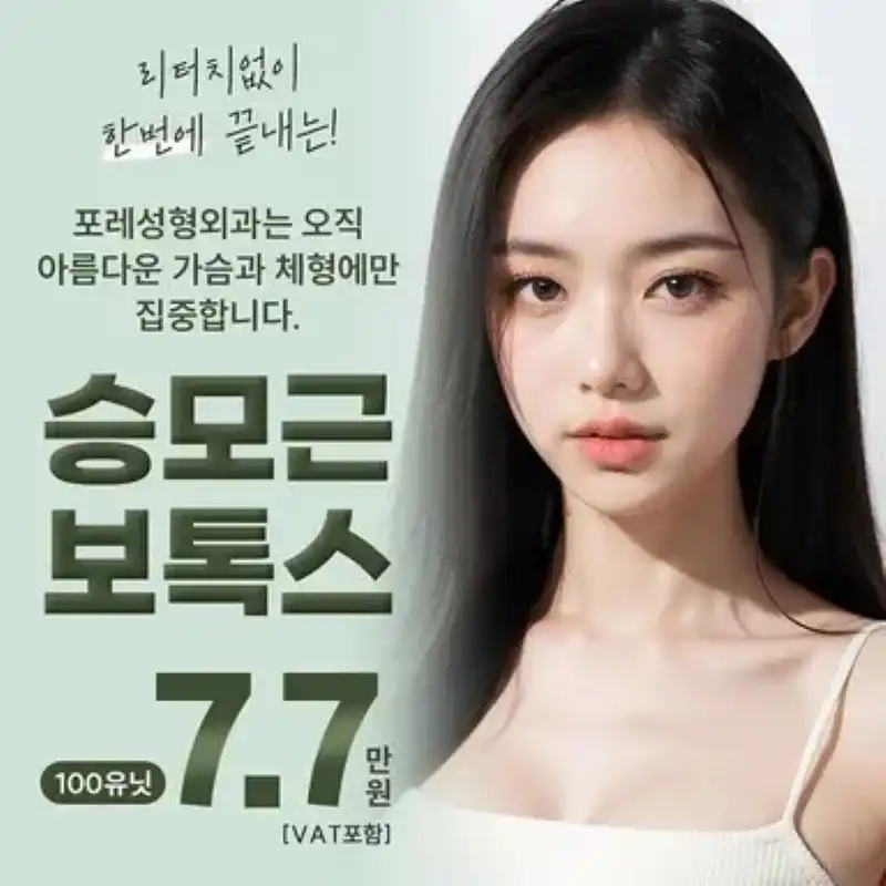 포레 승모근 보톡스