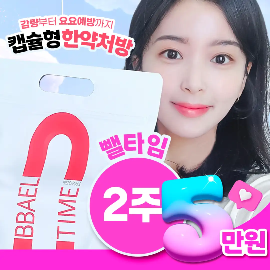 로하셀한의원 다이어트 뺄타임 처방