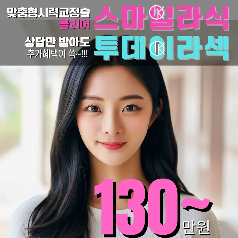 투데이라섹!!스마일라식!!할인이벤트