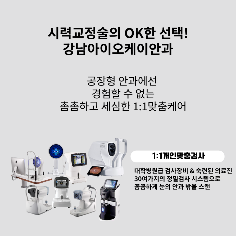 강남아이오케이안과 투데이라섹!!스마일라식!!할인이벤트 이벤트, 시술 상세 이미지
