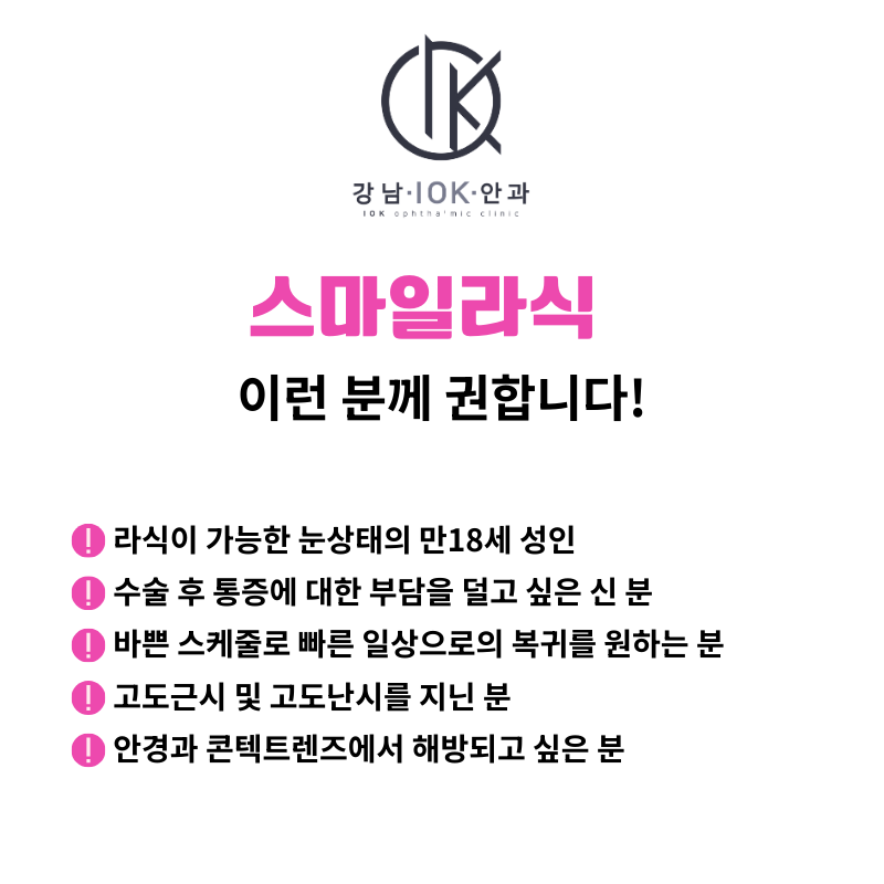 강남아이오케이안과 투데이라섹!!스마일라식!!할인이벤트 이벤트, 시술 상세 이미지