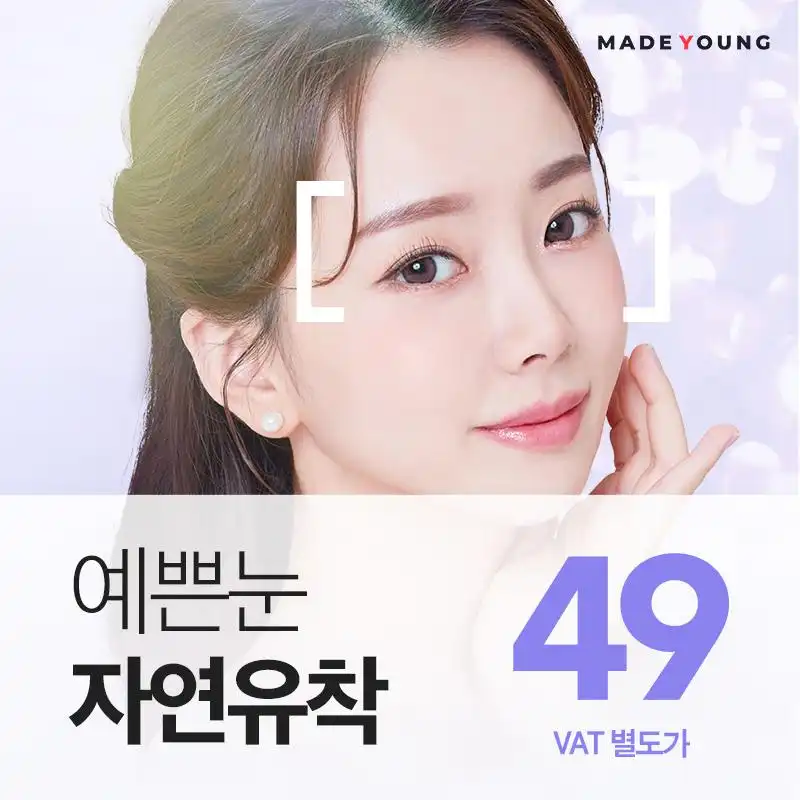 예쁜눈 쌍꺼풀 메이드영