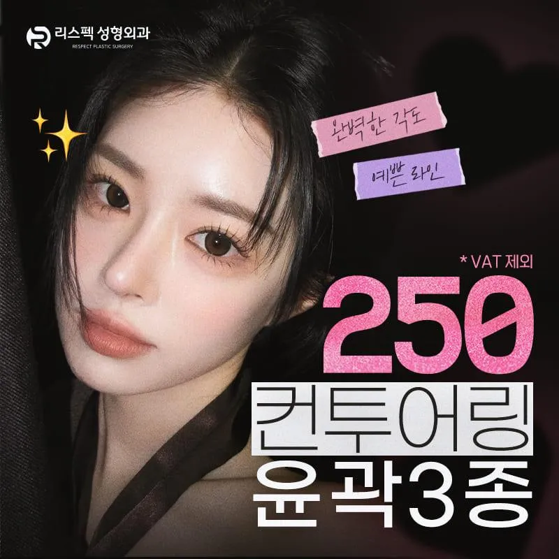 리스펙 안면윤곽 250 이벤트 썸네일 이미지