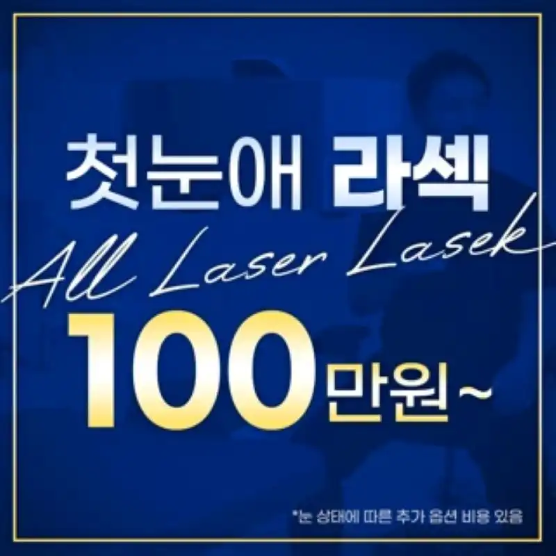 첫눈애 올 레이저 라섹