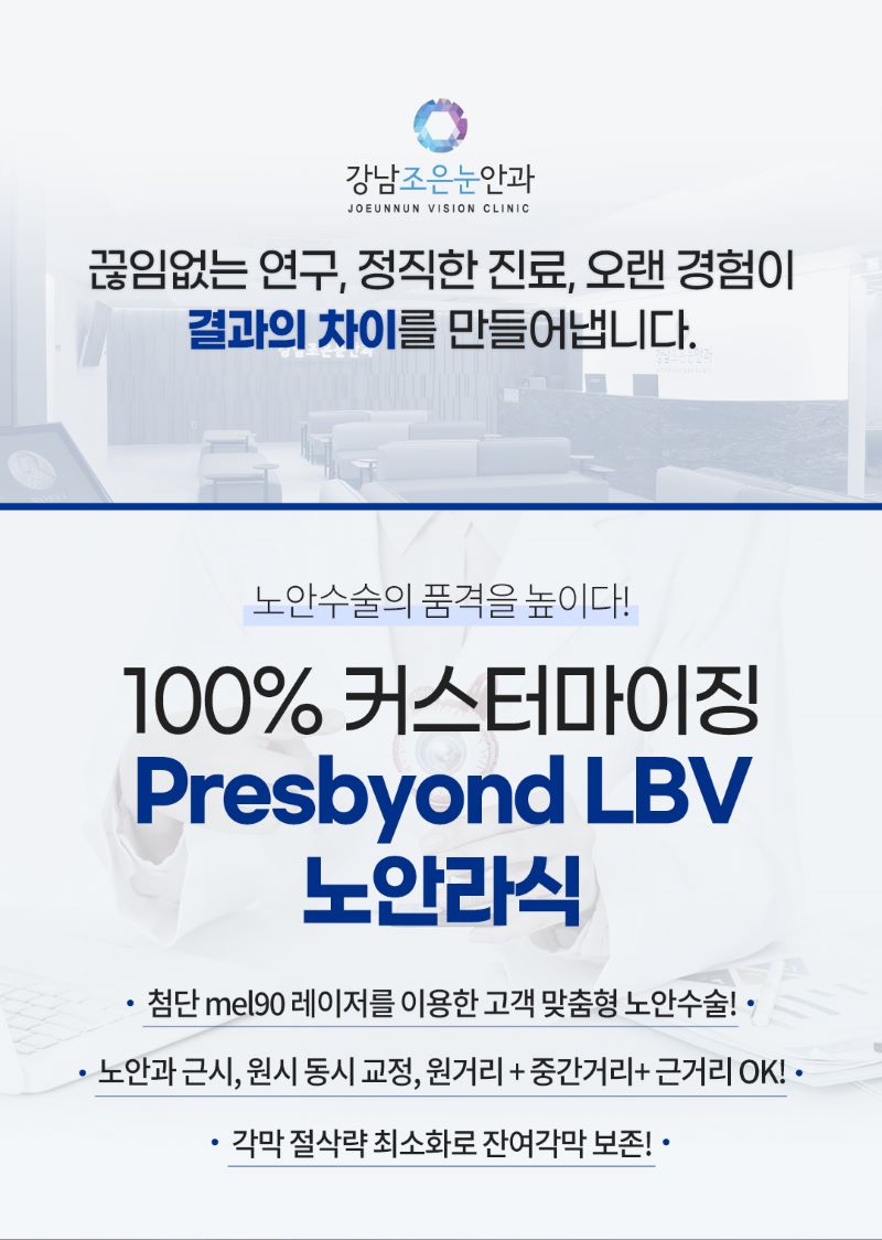 강남조은눈안과의원 LBV 노안라식 이벤트, 시술 상세 이미지
