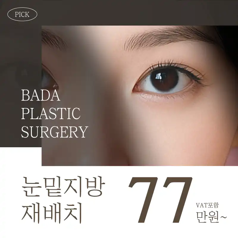 바다 눈밑지방재배치