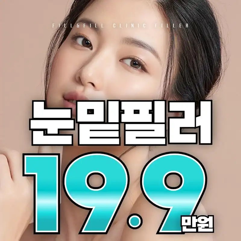 필앤필 눈밑필러