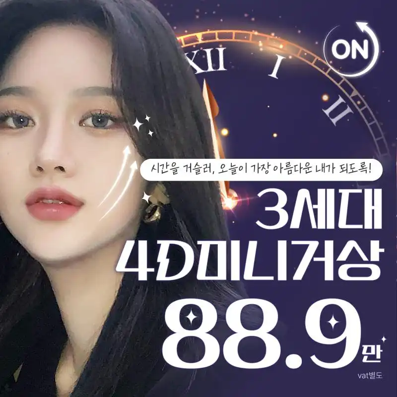 온리프 4D 미니리프팅