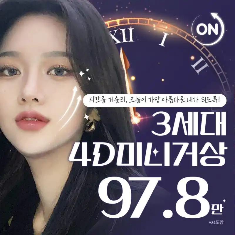 온리프 4D 미니리프팅