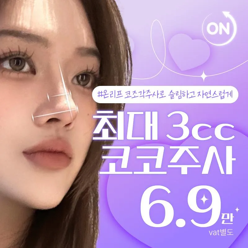 슬림하게 코조각주사 이벤트 썸네일 이미지