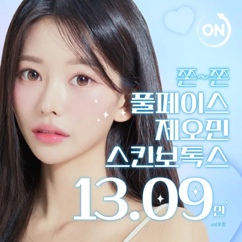 풀페이스 제오민스킨보톡스 이벤트 썸네일 이미지
