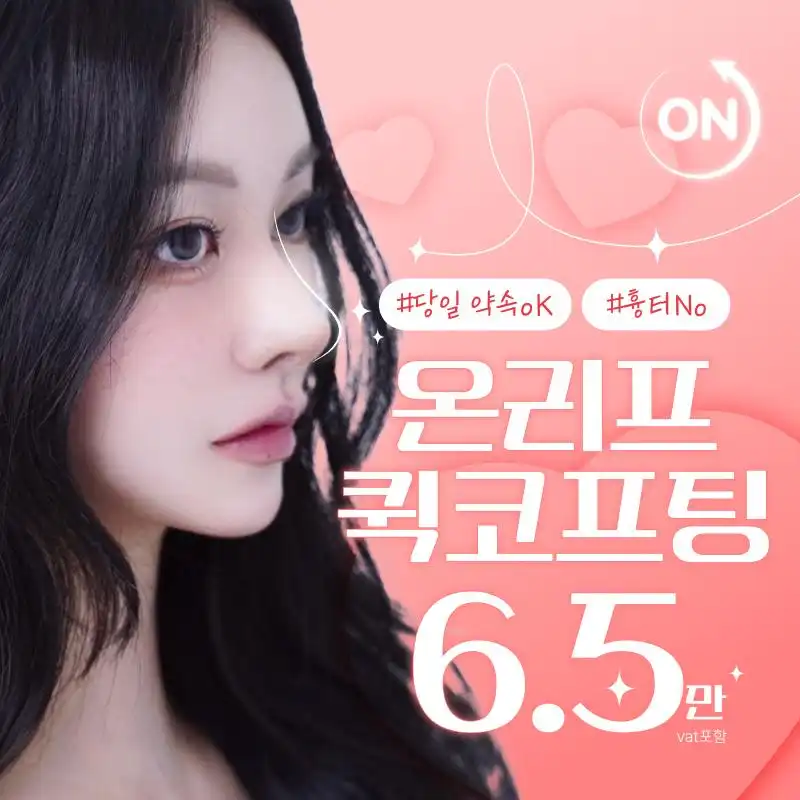 비수술 직반코 퀵 코프팅