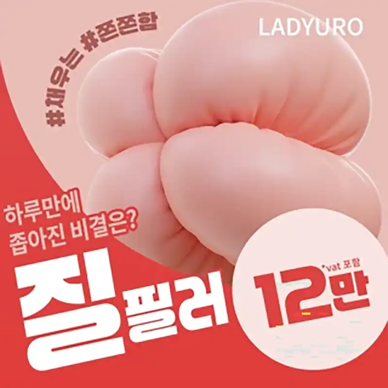 즉각효과_레이디유로 질필러