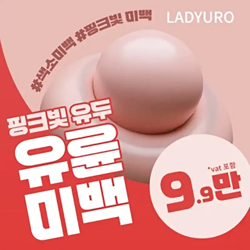 유두 유륜미백