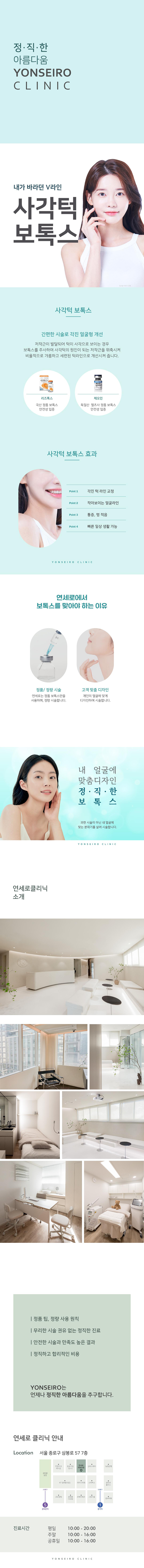 연세로의료의원 사각턱 보톡스 이벤트, 시술 상세 이미지