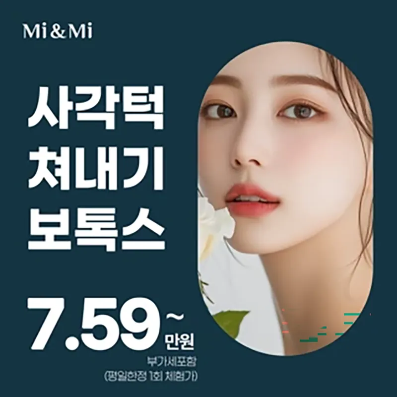 사각턱 쳐내기 보톡스_제오민 이벤트 썸네일 이미지