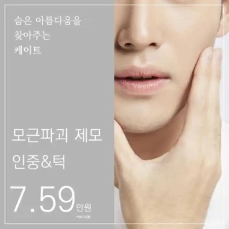 모근파괴 제모_인중&턱