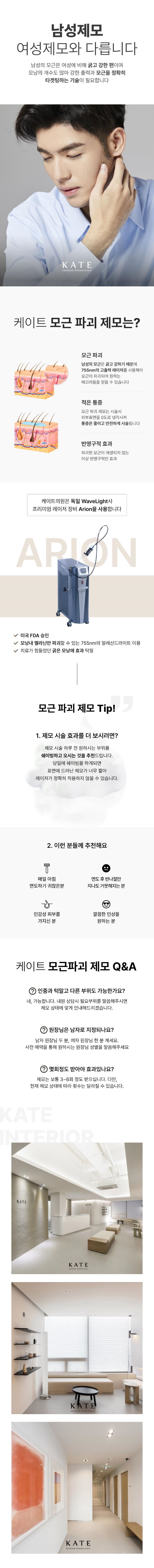 케이트의원 모근파괴 제모_인중&턱 이벤트, 시술 상세 이미지