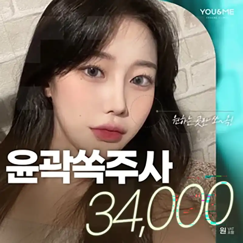 홍대 유앤미 쏙주사