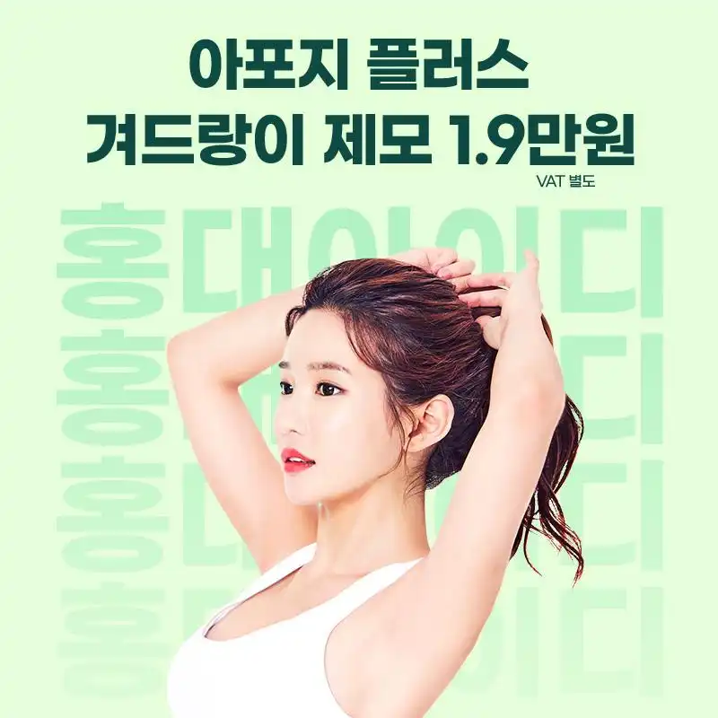 id 아포지 겨드랑이제모