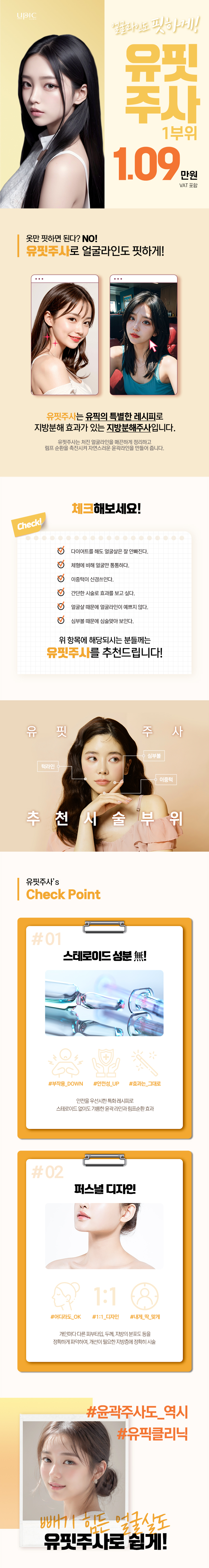 유픽의원 홍대 지방감소 윤곽주사_유핏주사 이벤트, 시술 상세 이미지