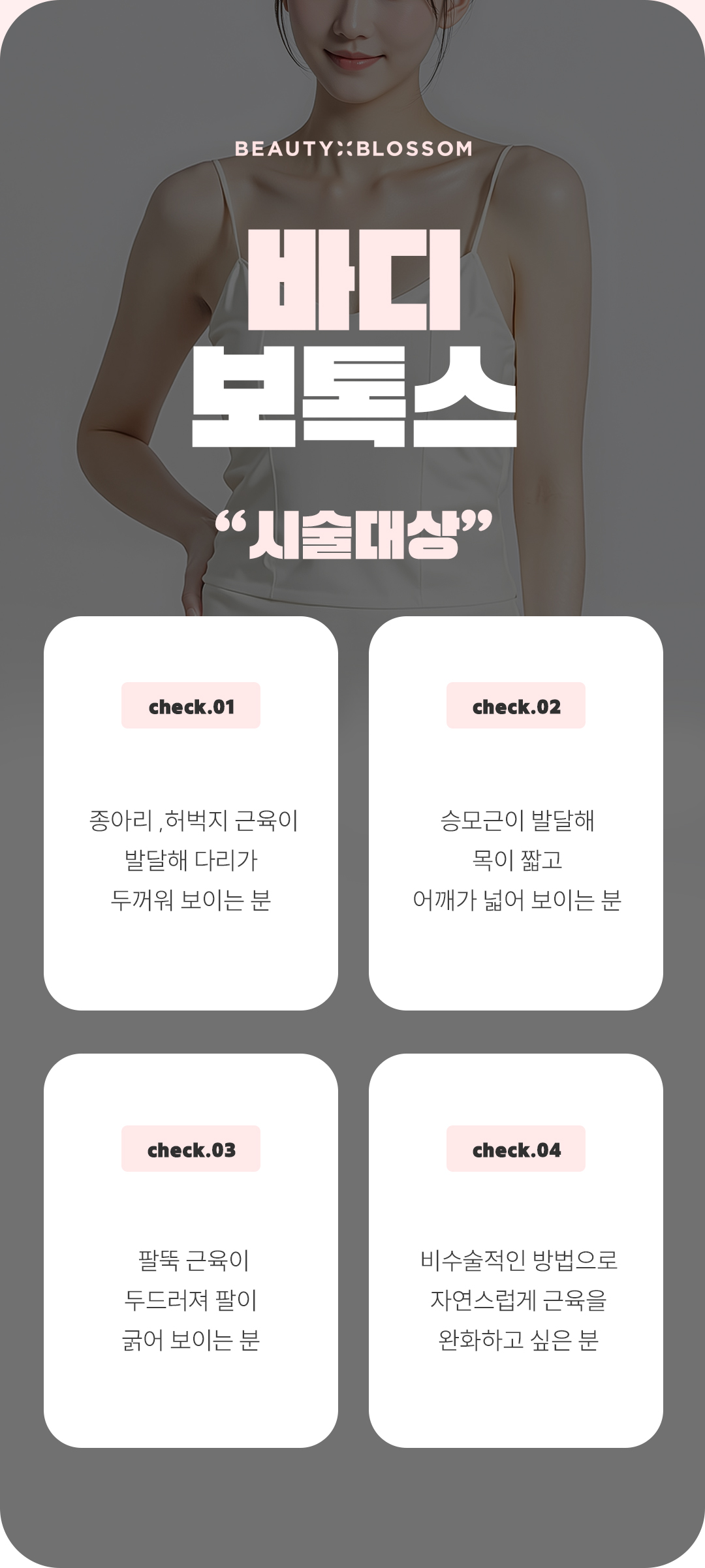 뷰티블라썸의원 뷰티핏 맞춤형 종아리 바디 보톡스 이벤트, 시술 상세 이미지
