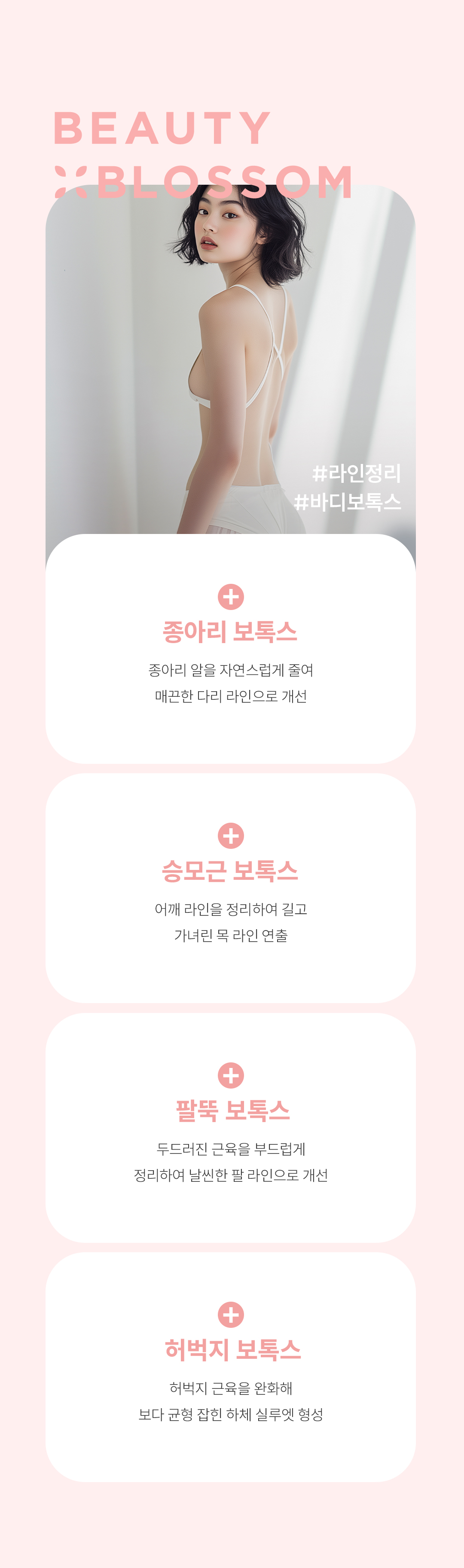 뷰티블라썸의원 뷰티핏 맞춤형 종아리 바디 보톡스 이벤트, 시술 상세 이미지