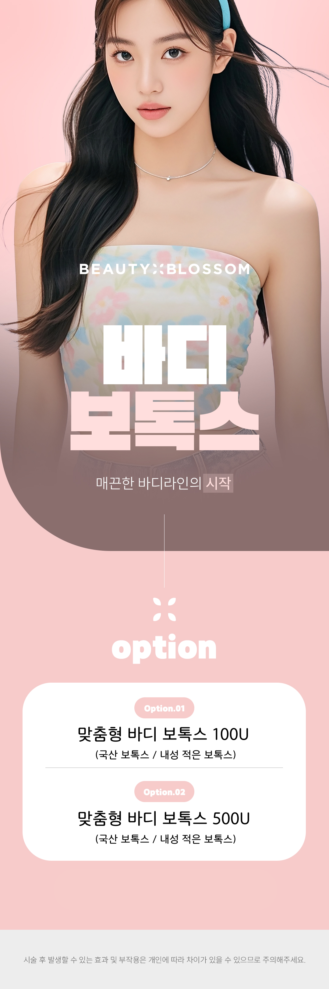 뷰티블라썸의원 뷰티핏 맞춤형 종아리 바디 보톡스 이벤트, 시술 상세 이미지