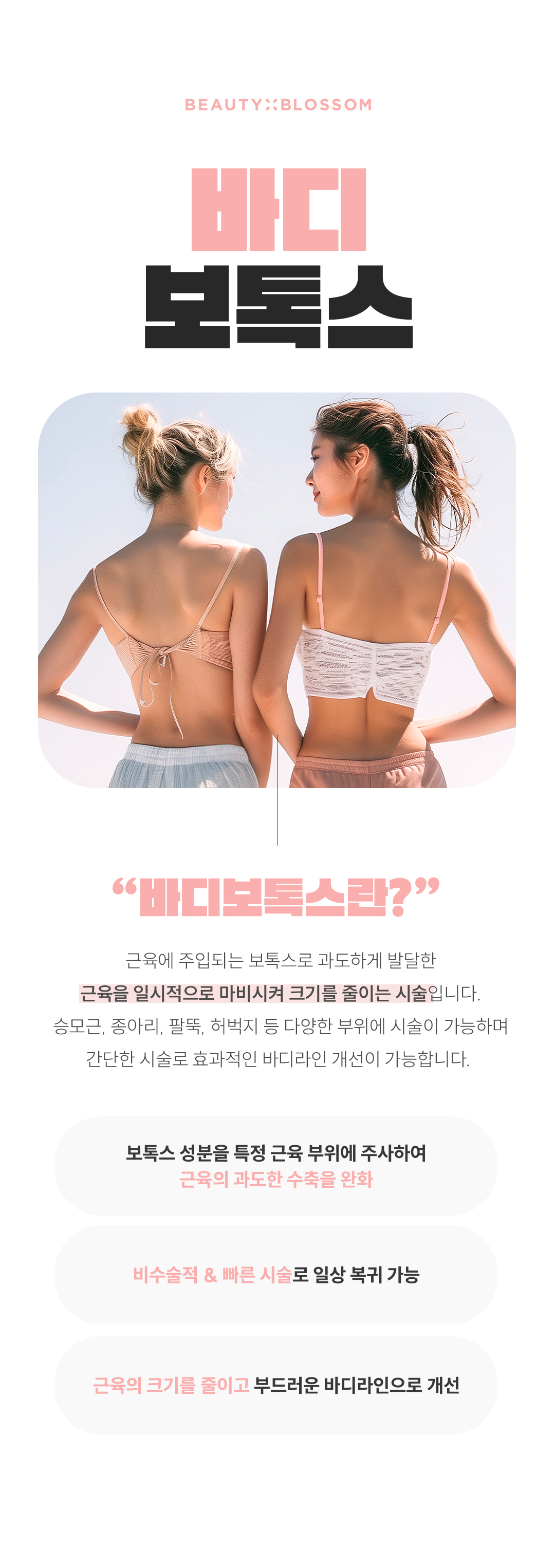 뷰티블라썸의원 뷰티핏 맞춤형 종아리 바디 보톡스 이벤트, 시술 상세 이미지