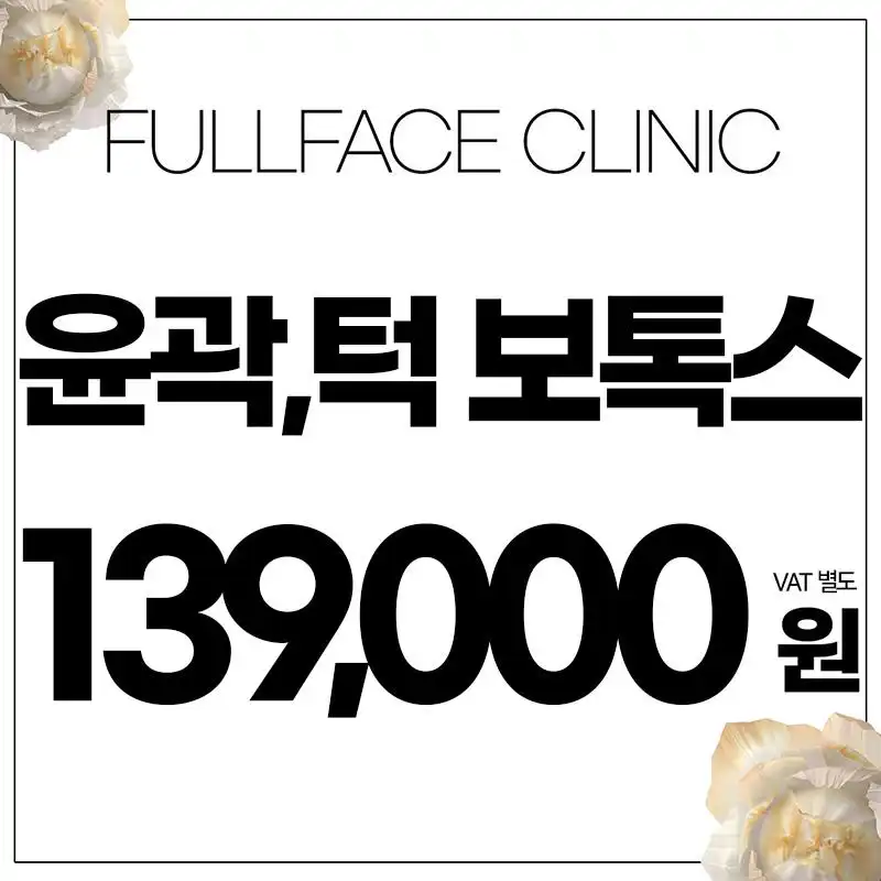V라인 보톡스 윤곽주사