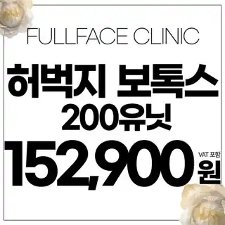 허벅지보톡스 200유닛