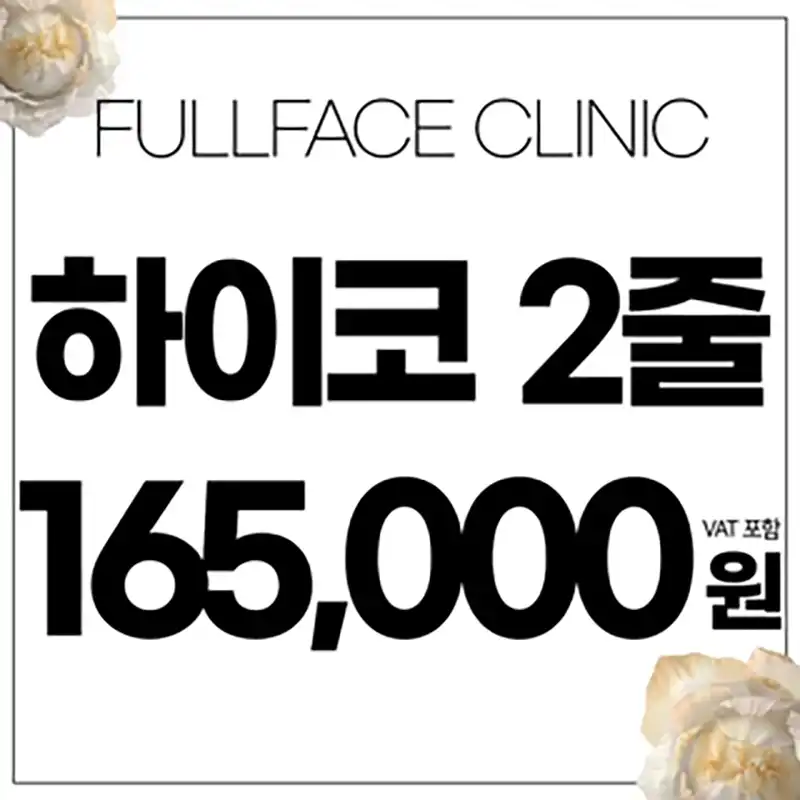 하이코 비수술코성형