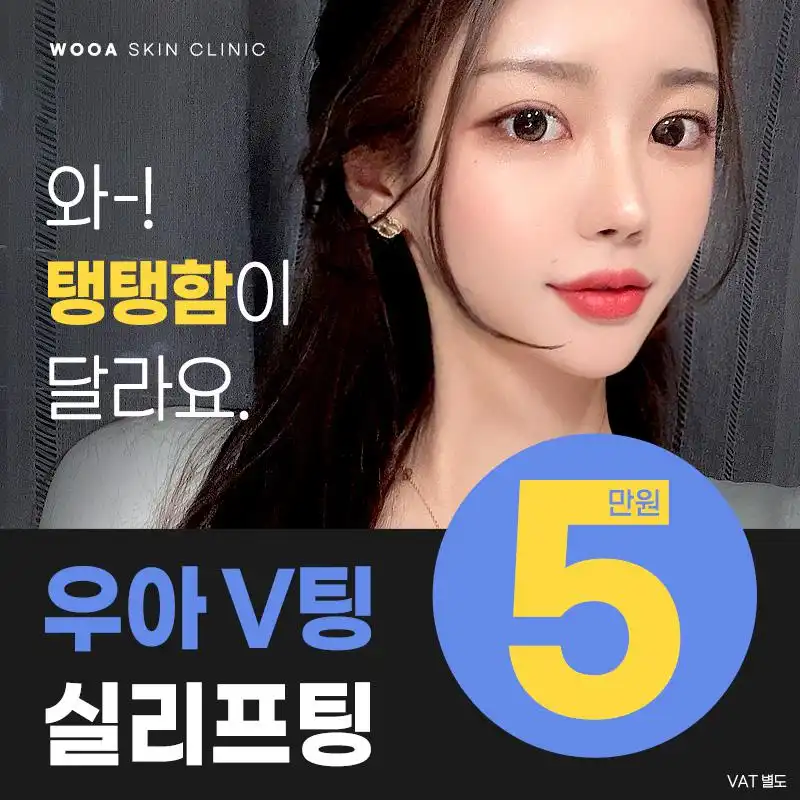 WOOA V팅 실리프팅