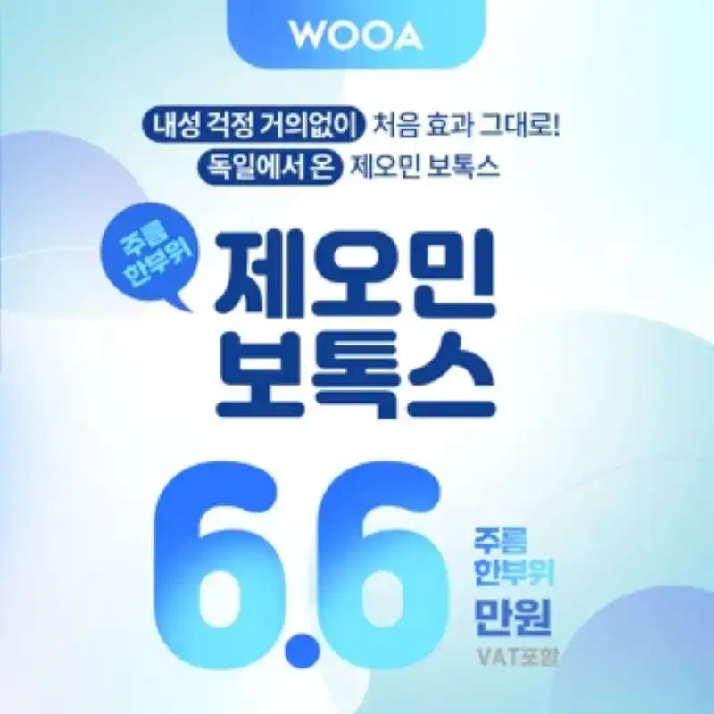 내성 걱정 줄인 우아 제오민 보톡스