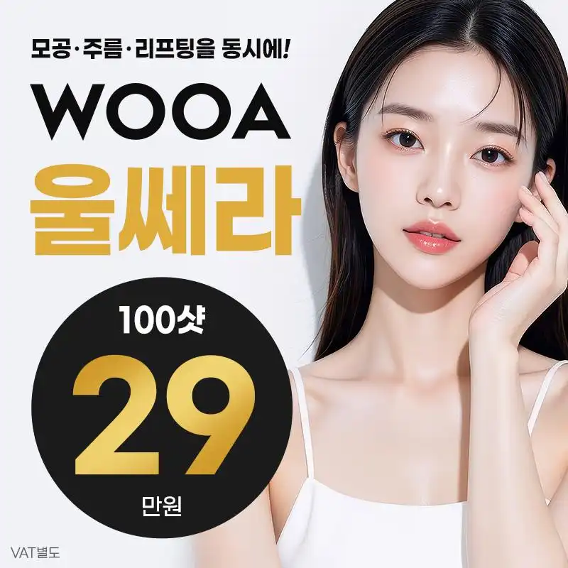 우아 울쎄라 이벤트