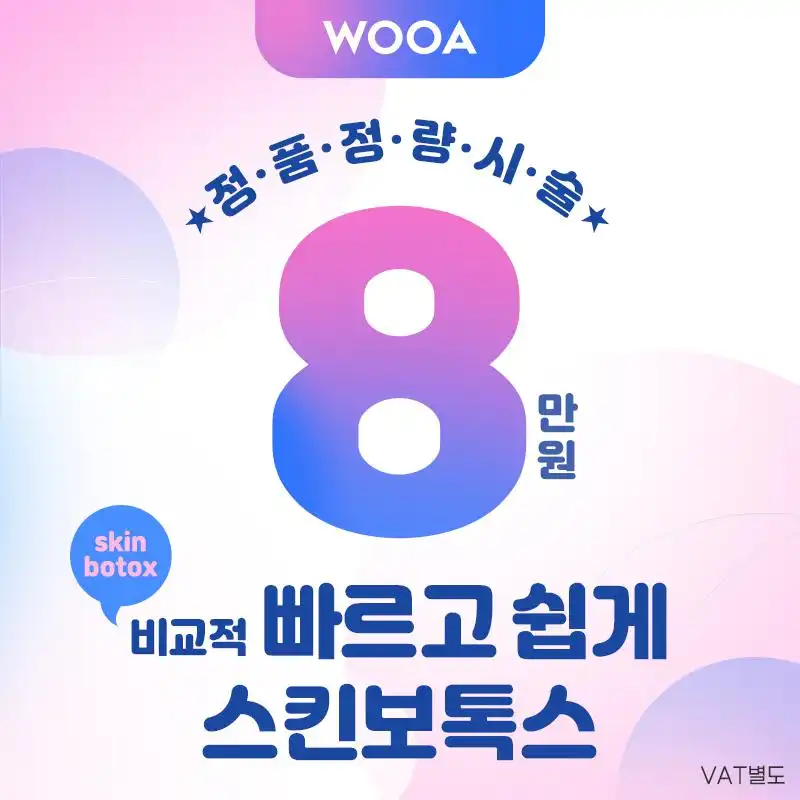 풀페이스 스킨보톡스